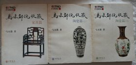 马未都说收藏 陶瓷篇（上下全）+家具篇（3本合售）