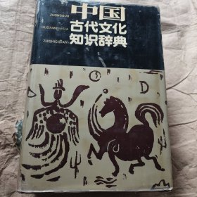 中国古代文化知识辞典