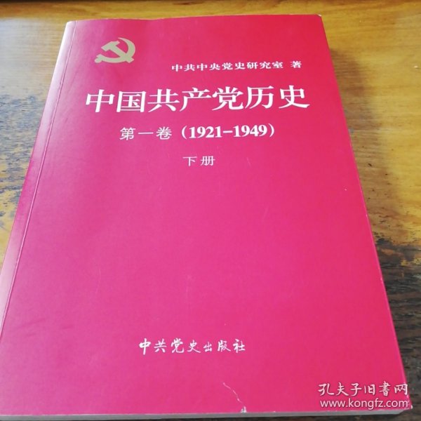 中国共产党历史:第一卷(1921—1949)(全二册)：1921-1949