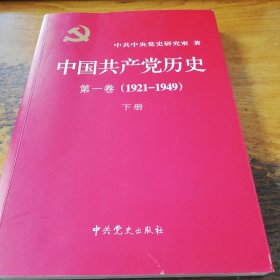 中国共产党历史:第一卷(1921—1949)(全二册)：1921-1949