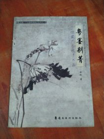 粤墨别菁 : 馆藏广东明清书画