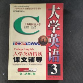 大学英语（精读）课文辅导3