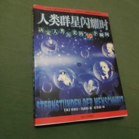 人类群星闪耀时：决定人类历史的10个瞬间