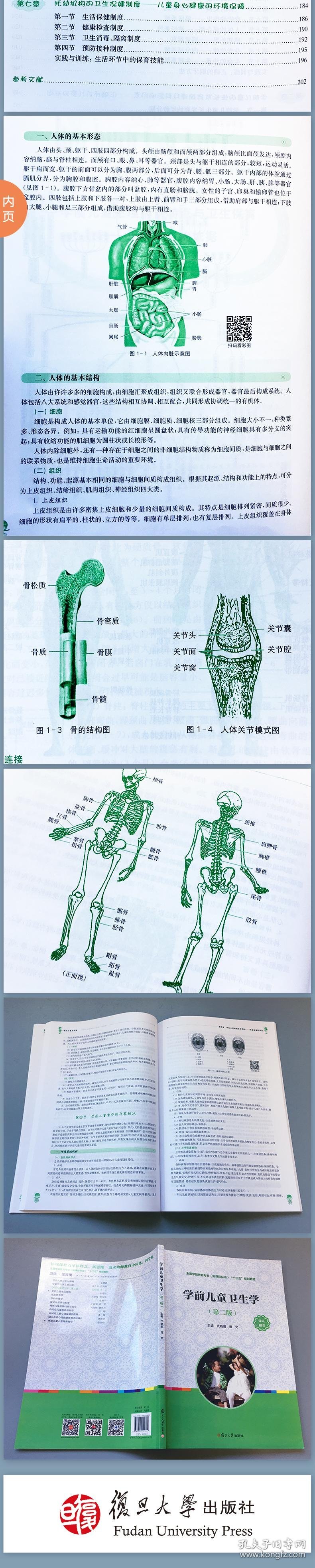 学前儿童卫生学(第2版全国学前教育专业新课程标准十三五规划教材)编者:代晓明//谭文|责编:查莉9787309149869复旦大学2020-06-01