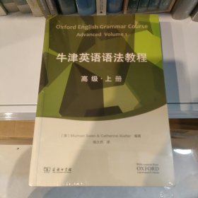 牛津英语语法教程：高级　上下册