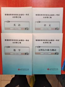 普通高等学校招生全国统一考试 北京卷汇编  《英语 》《语文》《数学》《文科综合能力测试》（2002-2006）4本合售