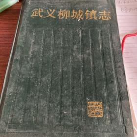 武義柳城鎮(zhèn)志