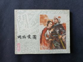 两路突围，上海美术出版（李自成之二）