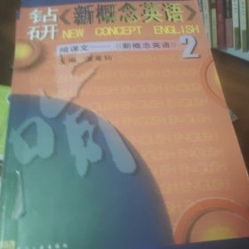 新概念英语 钻研 啃课本 2，3两本合售