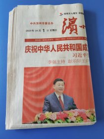 滨州日报2023年10月1日庆祝国庆74周年，十份合售。
