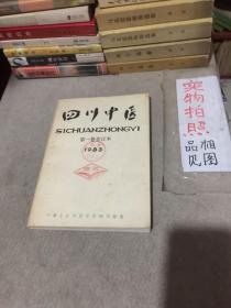 四川中医 第一卷合订本 1983年（包括创刊号）