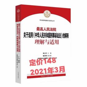 最高人民法院关于适用中华人民共和国刑事诉讼法的解释理解与适用