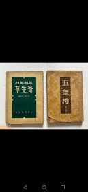 著名作家洪深劇作2種：1.《五奎橋》一冊，平裝32開上海鐵流書店1946年再版，品可，錢君匋裝幀。2.《寄生草》一冊，平裝32開上海雜誌公司1948年3版，品可。