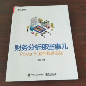 财务分析那些事儿：Power BI财务数据实战