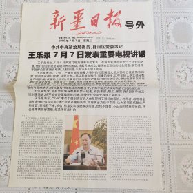 新疆日报（2009年7月7日号外汉文版，对开单面印）