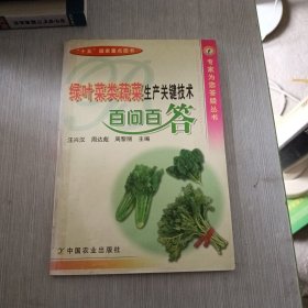 绿叶菜类蔬菜生产关键技术百问百答