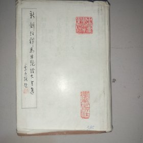 新刻注释马牛驼经大全集
