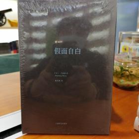 三岛由纪夫作品系列：假面自白