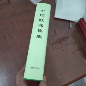 中国歌谣集成 内蒙古卷【1011】