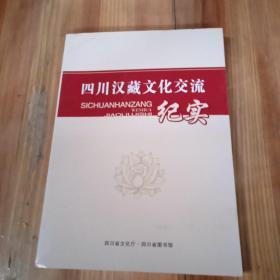 四川汉藏文化交流纪实