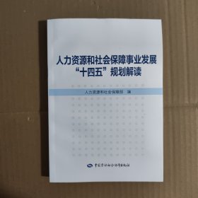 人力资源和社会保障事业发展“十四五”规划解读