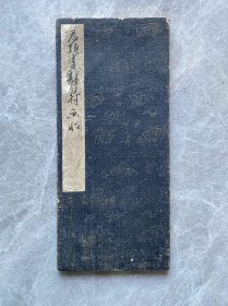 手绘画帖一册