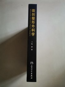 微创整形外科学