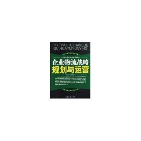 正版 企业物流战略规划与运营 9787504730183 中国财富出版社