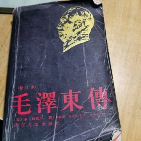 毛泽东传