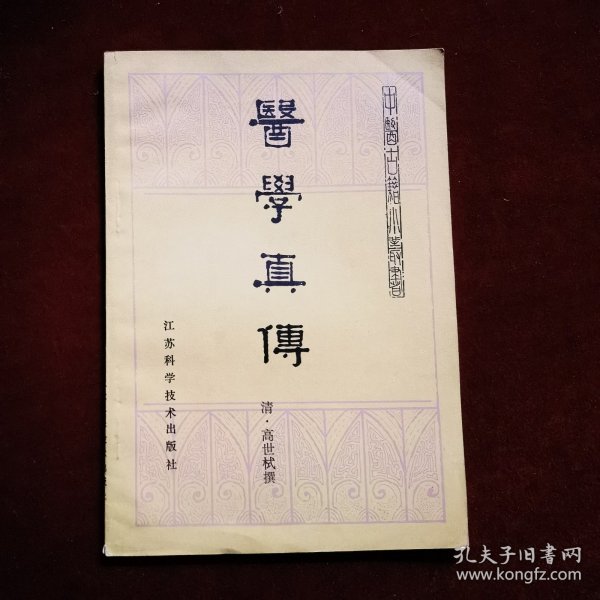 医学真传