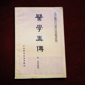 医学真传