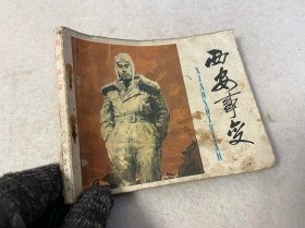 连环画/西安事变