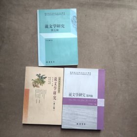 说文学研究.第二辑 第四辑 第五辑