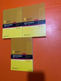 数学分析新讲重排本(第一、二、三册、全三册)数学基础课系列