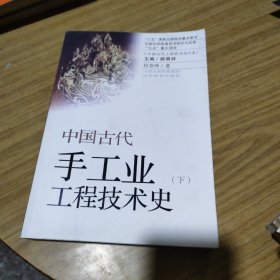 中国古代手工业工程技术史(下）[C16K----154]