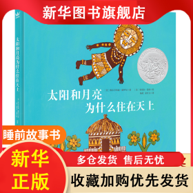 太阳和月亮为什么住在天上（新） [美]埃尔芬斯通·戴罗尔 杨政、宋红方 译 [美]布莱尔·伦特 绘 9787534293122 浙江少年儿童出版社