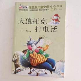 大狼托克打电话 读书熊系列—注音版儿童文学名家名作