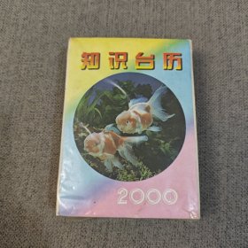 2000年知识台历（未开封）