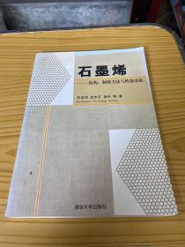 石墨烯：结构、制备方法与性能表征