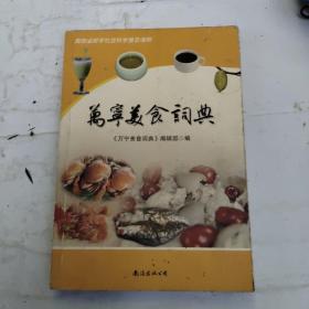 万宁美食词典