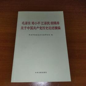 毛泽东邓小平江泽民胡锦涛关于中国共产党历史论述摘编（普及本）