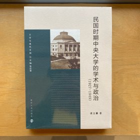 大学与现代中国：民国时期中央大学的学术与政治（1927-1949）