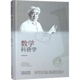 数学科普学 李毓佩 正版图书