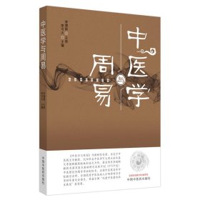 中医学与周易