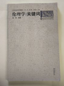 伦理学关键词（程炼）