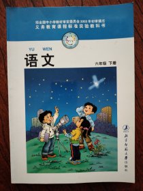 义务教育课程标准实验科教书 语文六年级 下册