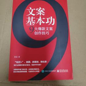 文案基本功:9大爆款文案创作技巧