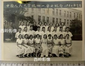 【老照片】中国人民大学统四·一 1960年毕业留影（应为统计学系） — 备注：该校1950/1960年代毕业的学生，后来有很多都成为了统计学家或大学教授。