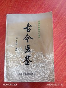 古今医鉴---明清中医临证小丛书
