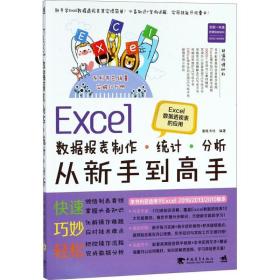 excel财会报表设计、制作、处理从新手到高手 操作系统 德胜书坊 编 新华正版